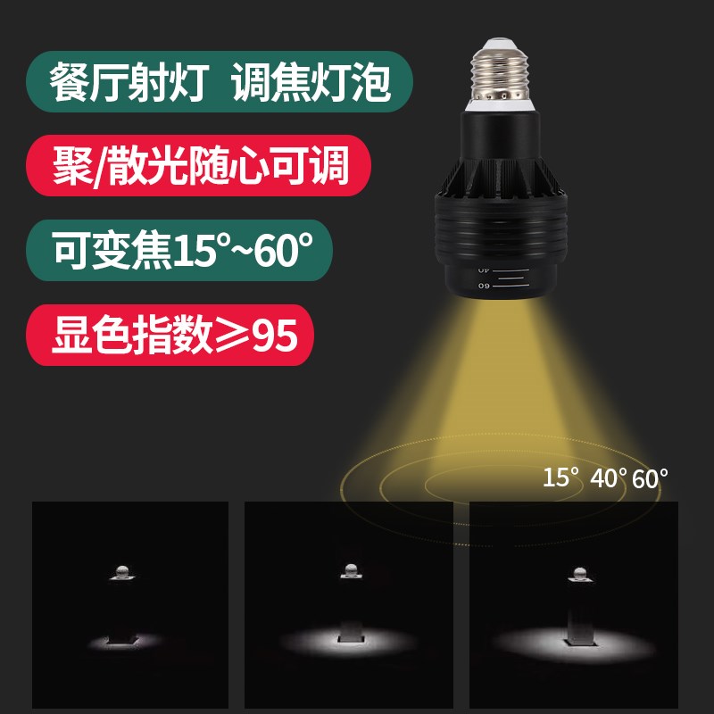 COB射灯灯泡调焦变焦防眩led餐饮餐厅火锅店2k聚光吊灯螺口e27