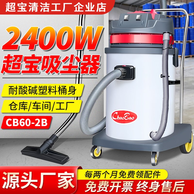 超宝CB60-2B商用工业吸尘器干湿两用耐酸碱工厂车间大功率吸水机