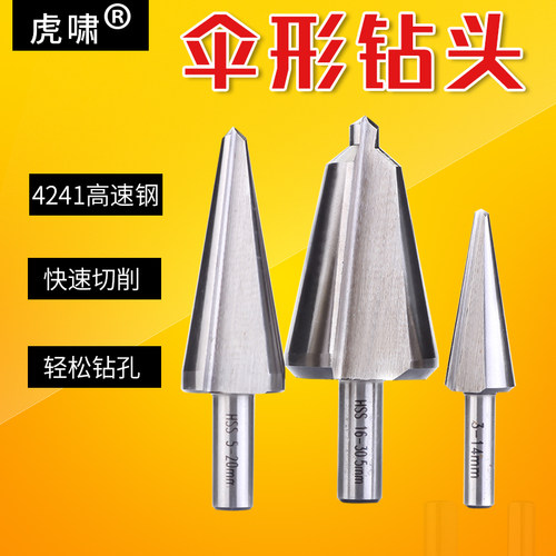伞形钻装金属打孔板倒角孔器阶梯钻头塔钻扩孔工具钻