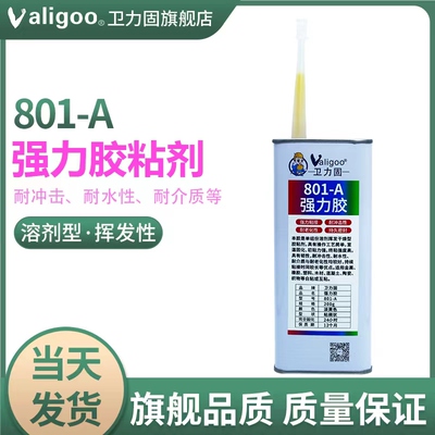 卫力固801强力胶皮革海绵专用胶水粘金属橡胶塑料木材陶瓷布料胶