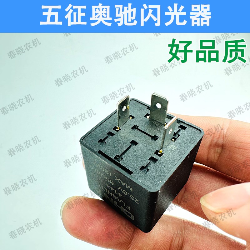 五征奥驰2000闪光器1800/X3 A1 V2电子闪光器奥驰轻卡配件继电器