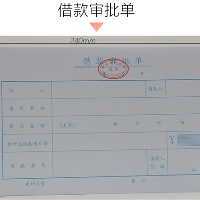 10本装重庆市财政局监制通用前通财务专用会计凭证借款审批单