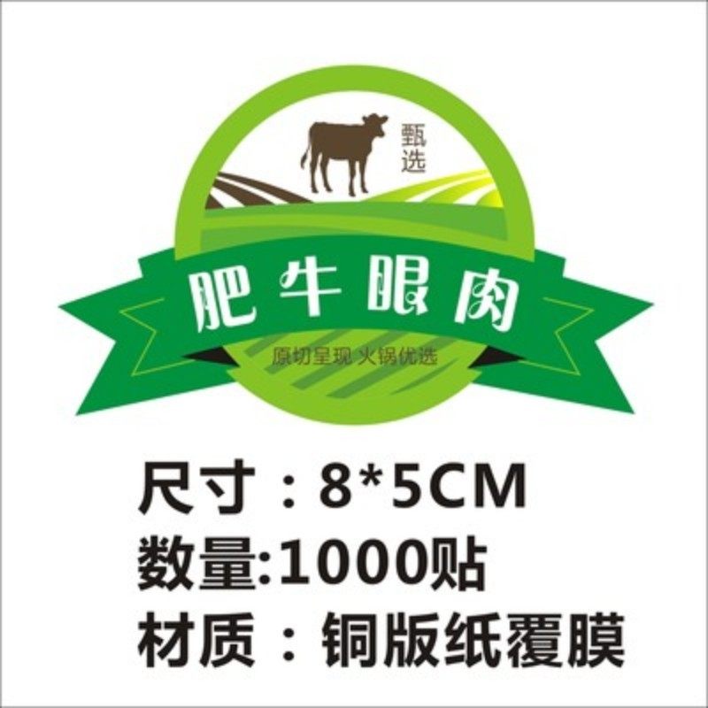 诗束  精品肥牛胸口眼肉羔羊肉乌鸡卷实惠商标签袋子包精品干胶