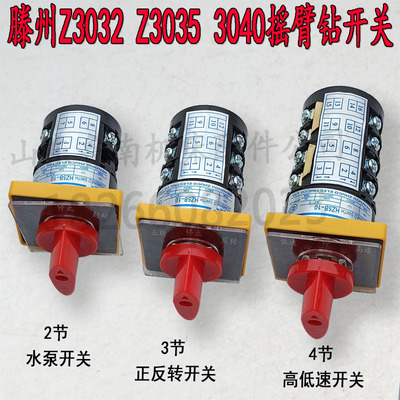 滕州摇臂钻配件Z3032 Z3035 Z3040组合开关 正反转高低速水泵开关
