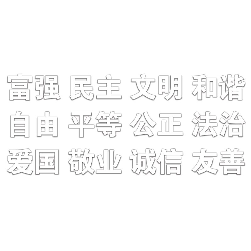 社会义核心价值观标牌2字标识牌墙贴党建宣传栏公示栏广告牌