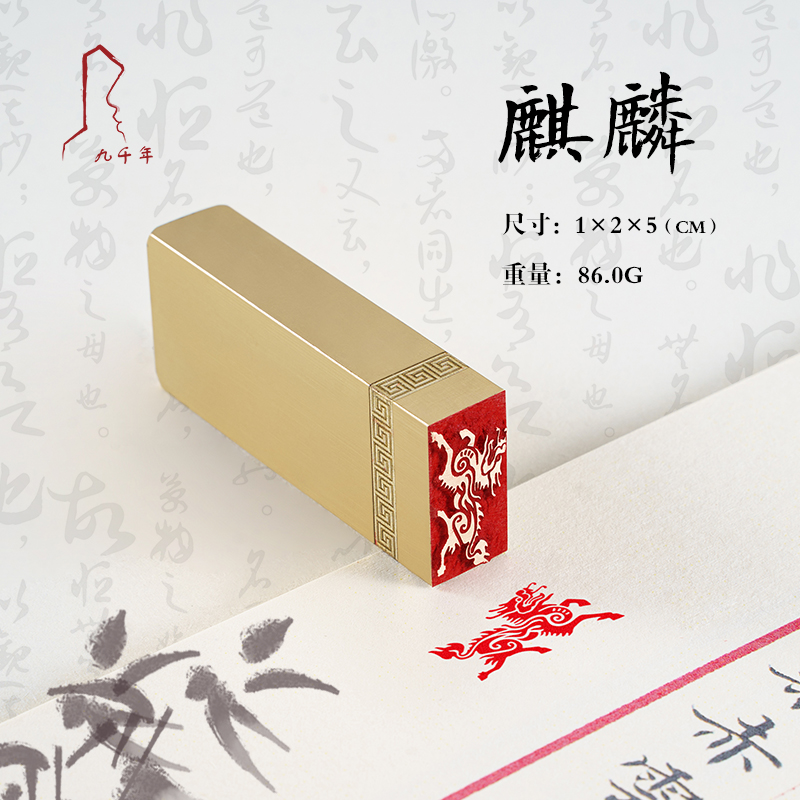 麒麟 1*2*5 书法刻章国画成品印章精雕机刻黄铜闲章篆刻书画引首