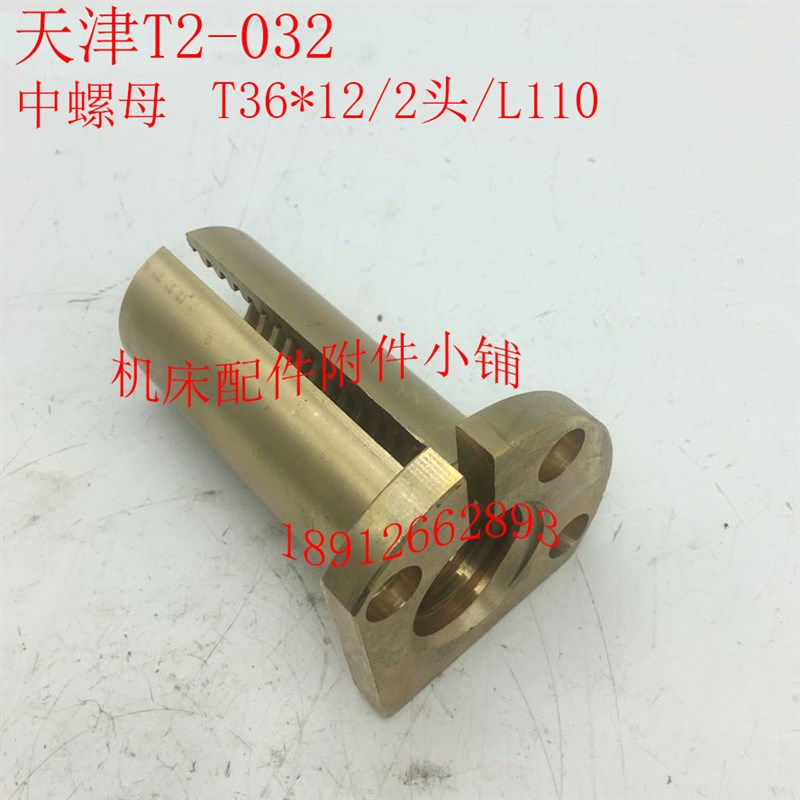 天津第二机床T2-02车床中螺母中罗母T*/2头/L110