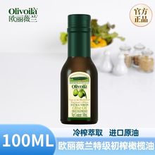 欧丽薇兰特级初榨橄榄油100mL官方正品食用油健康家用便携小瓶装