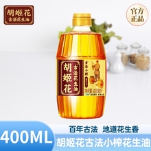 胡姬花古法小榨花生油400ml物理压榨一级小瓶家用宿舍炒菜食用油