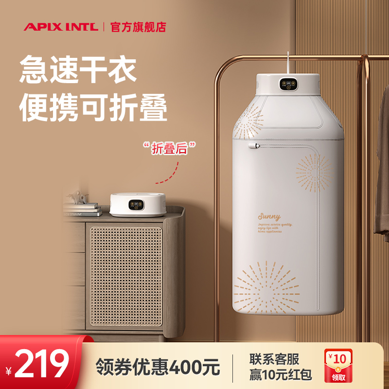 Apixintl安本素烘干机家用小型宿舍折叠旅行便携式风干机干衣机