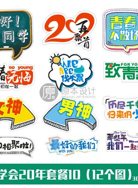 原本设计同学会拍照同学聚会创意拍照手举牌板定制文字