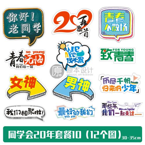 原本设计同学会拍照同学聚会创意拍照手举牌板定制文字