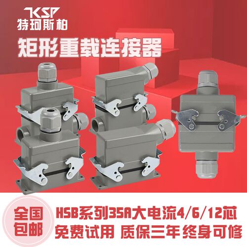 矩形重载连接器4孔6针12芯HSB-006-1-M/F工业防水航空插头插座35A