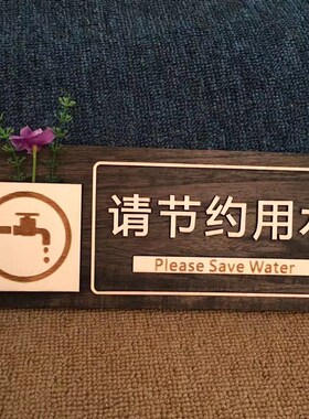 木质洗手间温馨提示牌 文明标语牌墙 厕所便后请冲水门牌