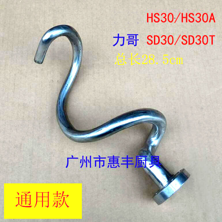 横联力哥 H2和面机 和面杆 和面勾 钩 锈钢 搅拌勾