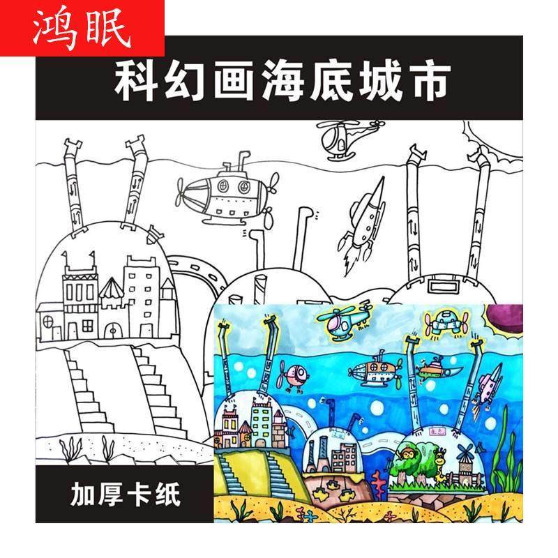 科幻画线稿航空科技航天儿童画模板半成品科学幻想纸质涂色.