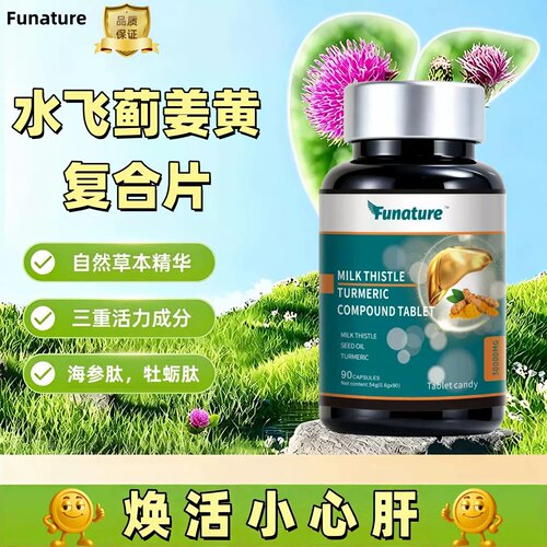 水飞蓟姜黄素复合片姜黄素葛根片