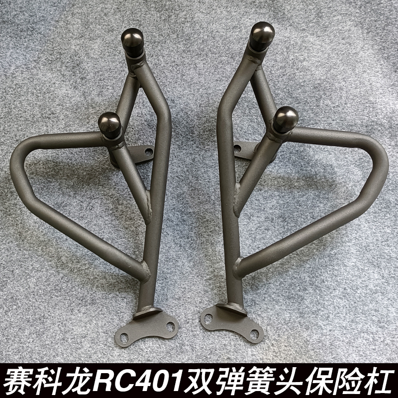 适用于赛科龙RC1 RX1保险杠护杠竞技杠发动机保护杠
