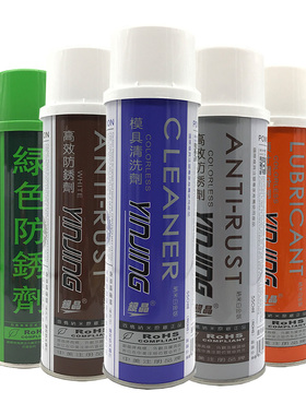银晶模具顶针润滑油洗剂绿色白色防锈剂干中油离型剂