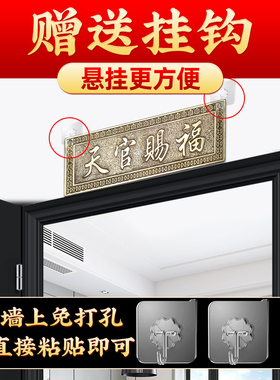 天官赐福黄铜大门对门厕所户玄关阳台挂件横批牌横门牌铜牌