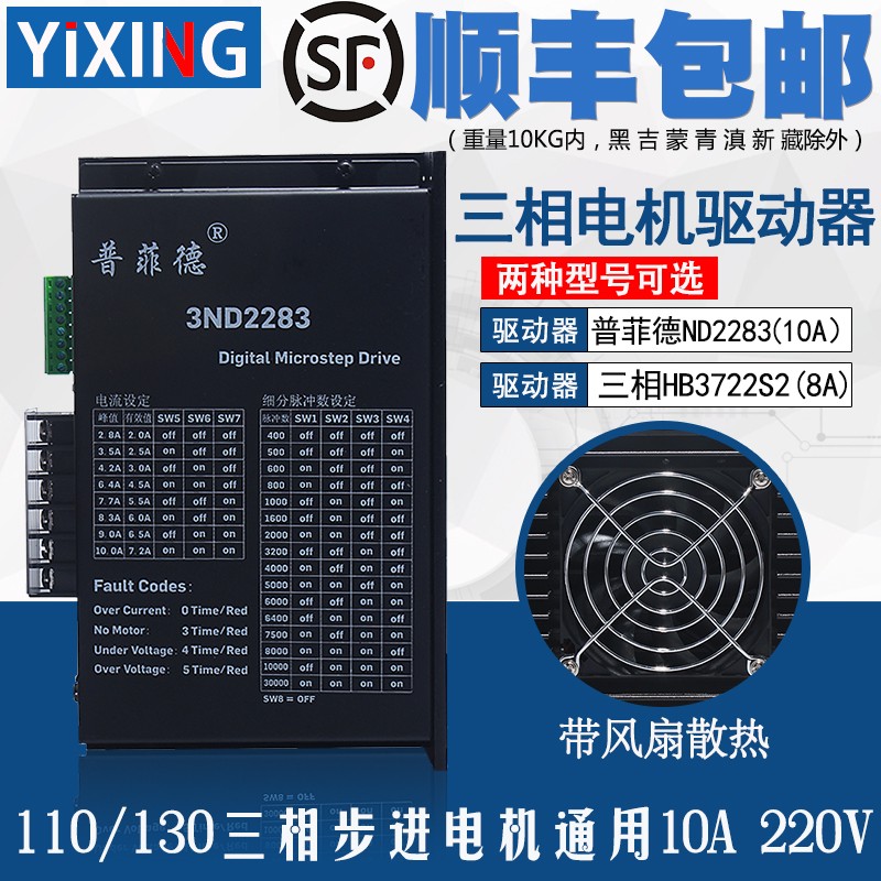 普菲德驱动器10A 3ND2283 HB3722S2 110/130三相步进电机通用220V