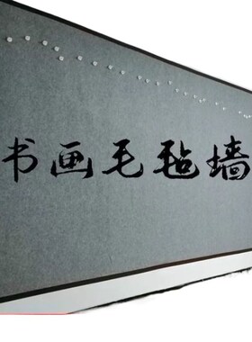 吸磁性铁皮书画毛毡墙自粘书法展示教学磁铁固定国画展示墙纸