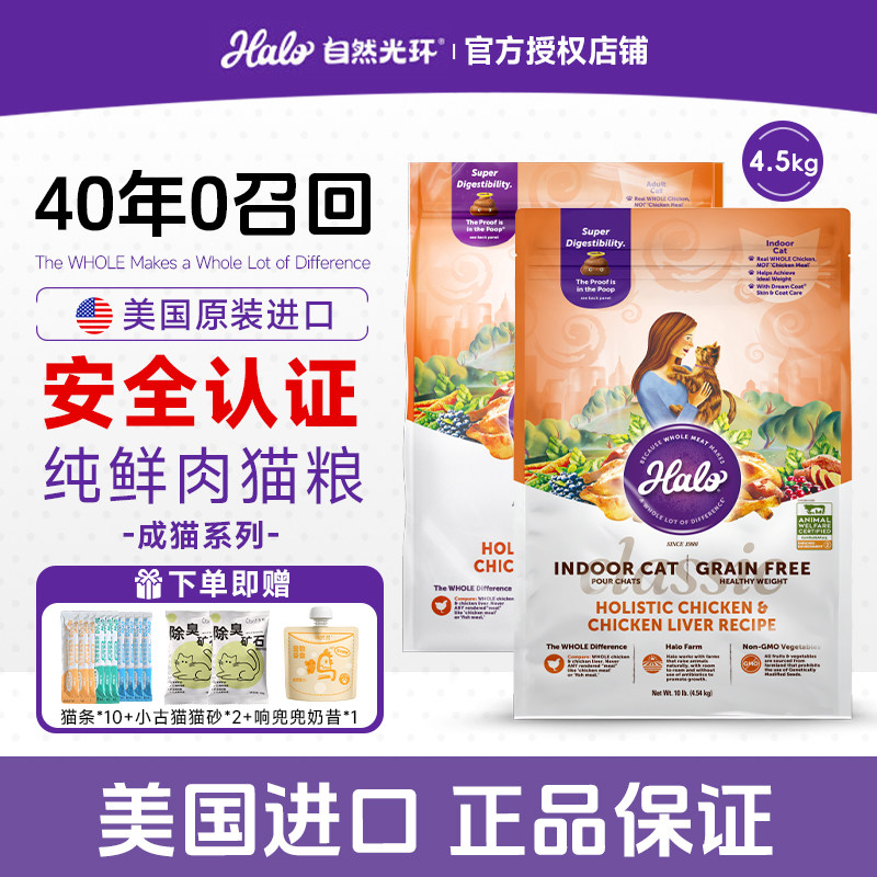 美国进口Halo自然光环纯鲜肉猫粮健美鸡肉呵护肠胃营养成猫粮10磅