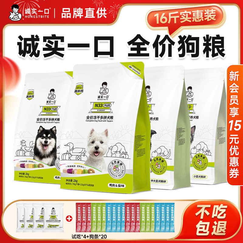 【囤货装】诚实一口狗粮N33PLUS小型犬成犬幼犬专用全价狗粮20斤