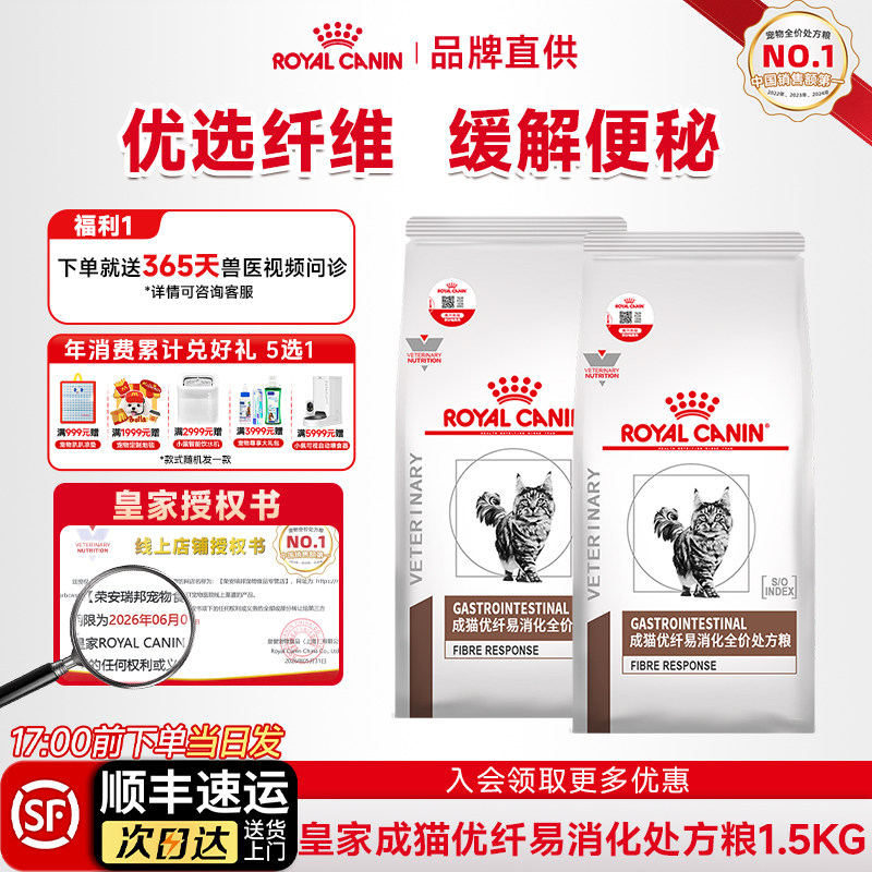 皇家成猫优纤易消化全价处方粮FR31肠道1.5KG改善猫咪巨结肠图片