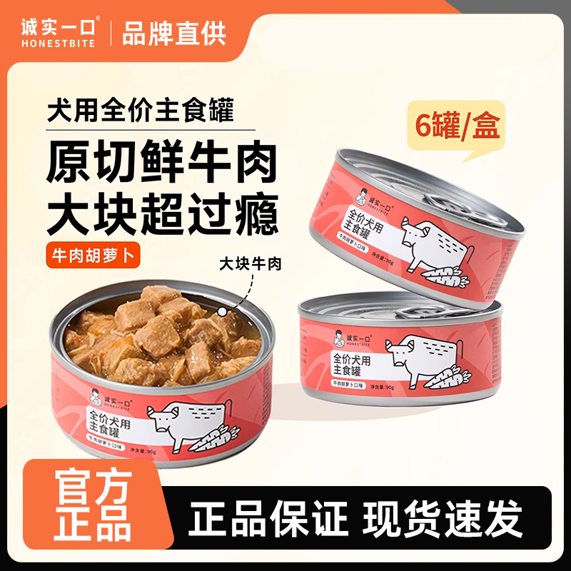 诚实一口狗罐头宠物狗狗主食湿粮全价牛肉罐头成犬幼犬营养狗湿粮