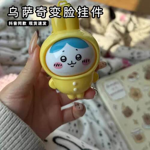 乌萨奇变脸挂件呆萌可爱小八吉伊卡哇宝宝表情包钥匙扣解压小挂饰