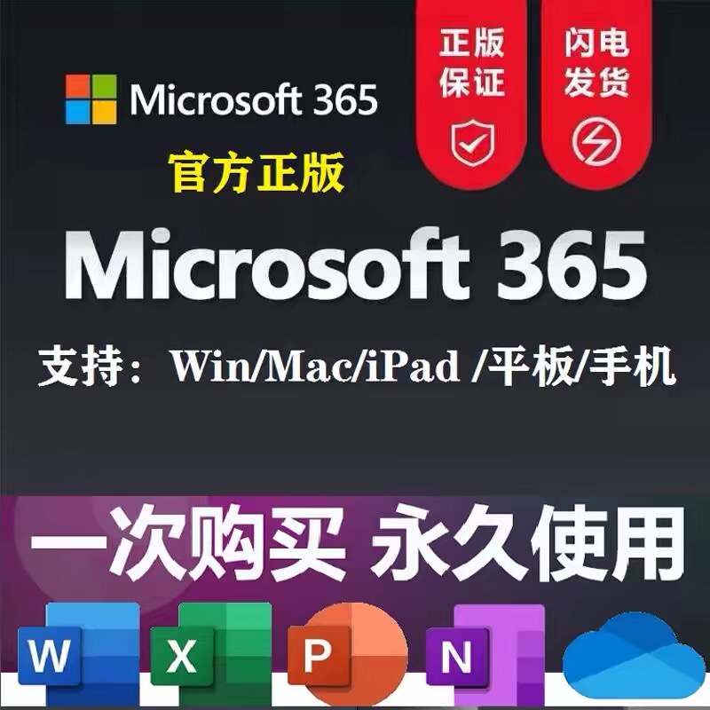 Microsoft office产品密钥永久活激word办公件Excel账户OneDrive