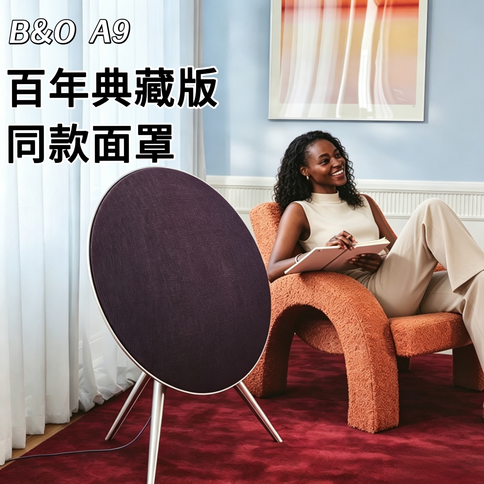 适配BO A9音响面罩华夫格黑色 紫色 深蓝色百年纪念同款BO A9面罩