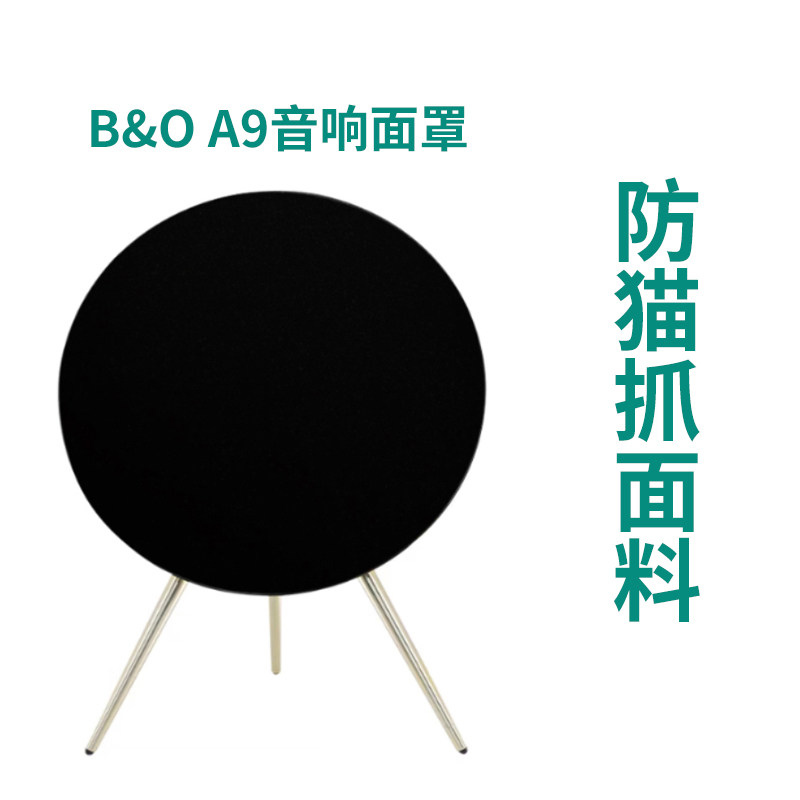 BO A9音响面罩新款黑色酒红色a9手工面罩防猫抓面料手工面罩