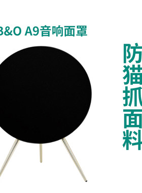 BO A9音响面罩新款黑色酒红色a9手工面罩防猫抓面料手工面罩
