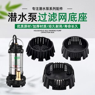 潜水泵过滤网底座家用水泵配件清水泵防腐蚀塑料过滤底网过滤网罩