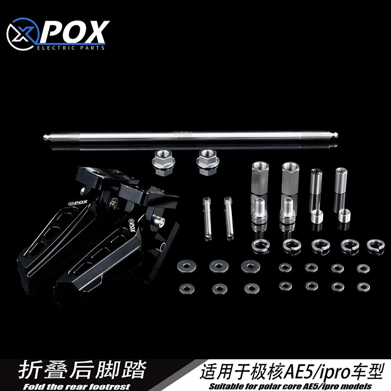 POX适用极核新款电动车AE5iAE5iPro折叠脚踏改装脚踏后座改装配件