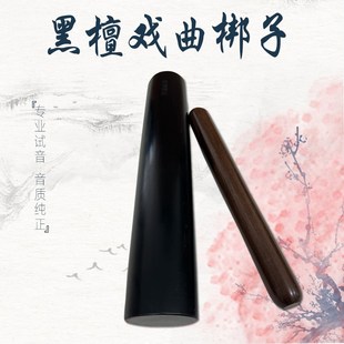 豫剧黑檀木长梆子秦腔评剧高音梆子二棒锤戏曲梆子唢呐乐队梆子