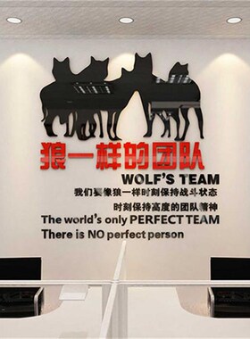 狼一样的团队励志标语3D立体亚克力墙贴学校公司办公室墙装饰墙贴