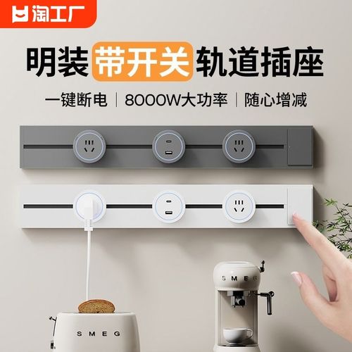 国际电工轨道插座移动滑轨排插家用厨房滑动带开关明装滑道导轨