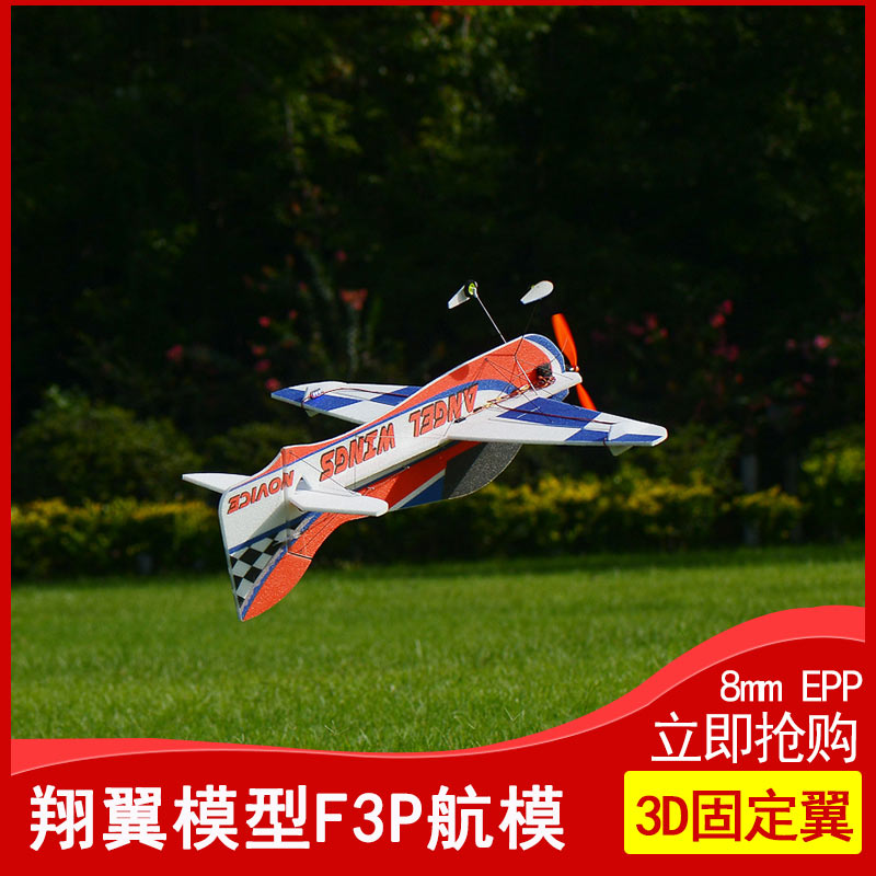 F3P固定翼3D遥控飞机航模 翔翼模型天使E之翼epp8mm 850翼展练习