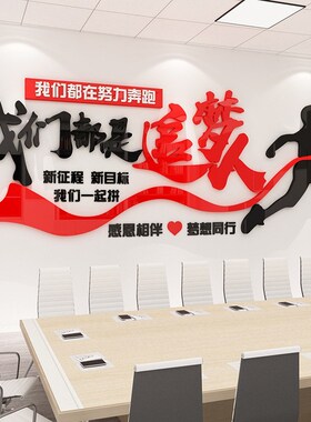 追梦人励志标语墙贴3d立体亚克力公司企业文化墙办公室布置装饰