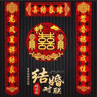 磁吸对联结e婚喜字挂件套装男方婚房婚礼大门卧室布置装饰新婚喜