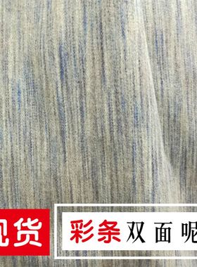 全毛彩条双面羊绒毛呢现货供应秋冬女装大衣面料毛纺双面呢