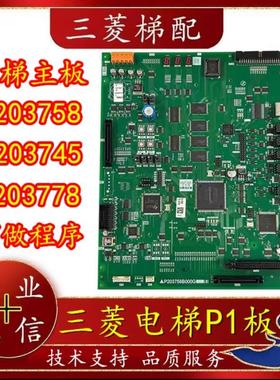 三菱电梯主板凌云-3主板/P203758B000G01/G11/G13/G02/G101/G105