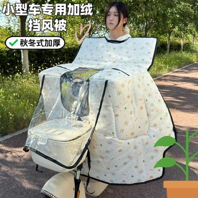 【小车专用】小型电动车挡风被冬季加绒加厚电瓶车防风防水防寒罩