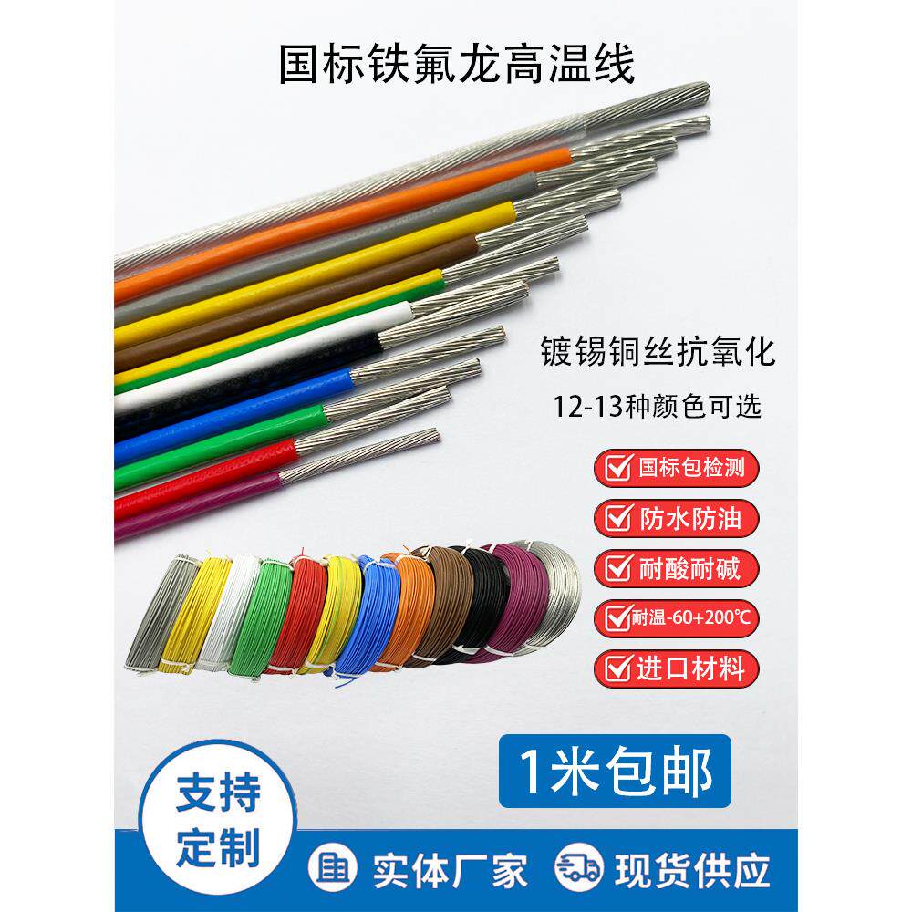 国标铁氟龙高温线0.3 0.5 0.75 1.0 1.5 2.5 4 6平方镀锡单芯零售