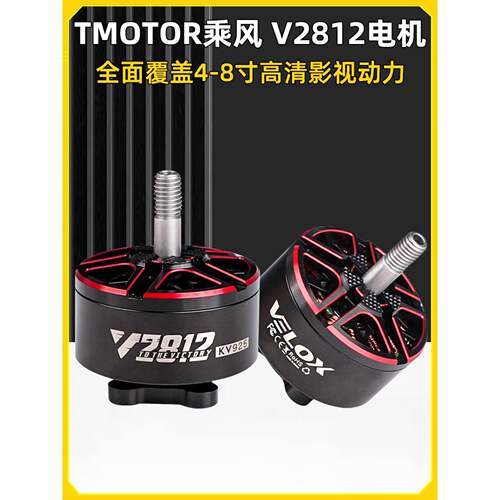 Tmotor V2812电机FPV穿越机航拍7-8寸X8影视KV925 KV1155马达19mm