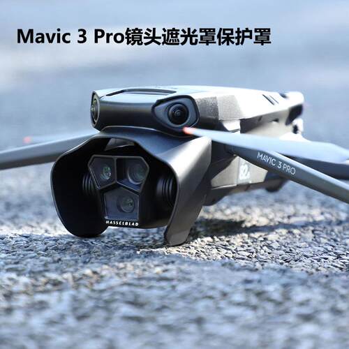 Mavic 3 Pro镜头遮光罩大疆御3 Pro云台镜头防眩光遮阳盖保护配件