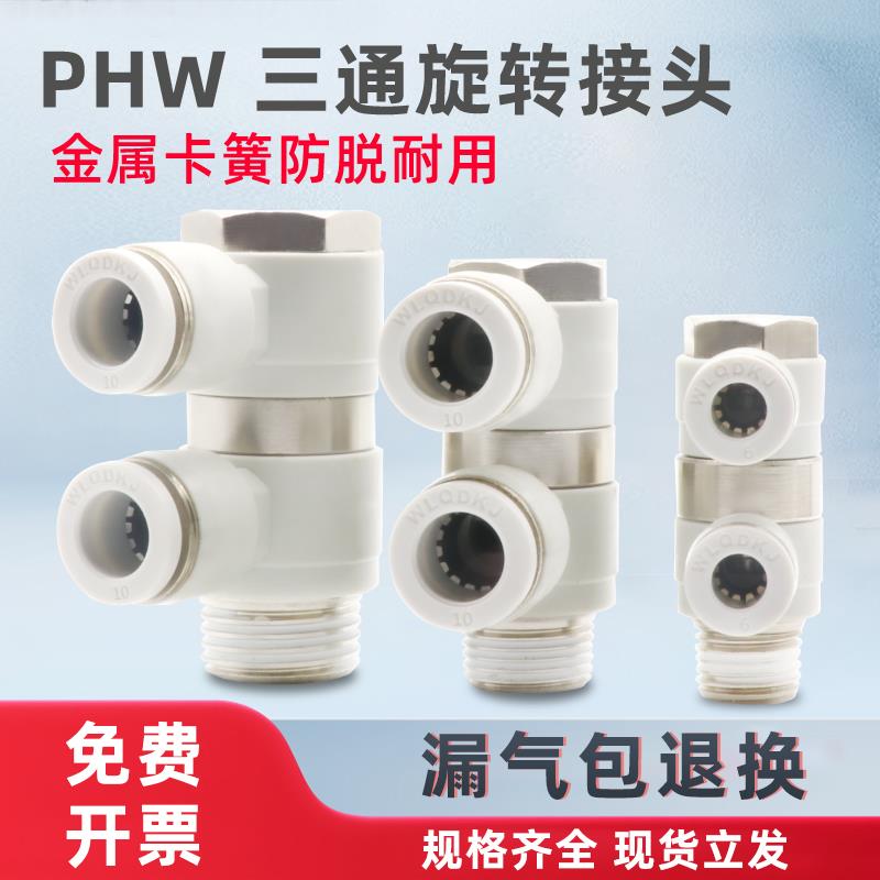 气管螺纹三通PHW4/6-01快速接头8-02 10-03一托二双管可旋转12-04